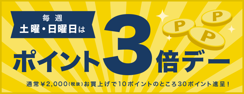 ポイント３倍ＤＡＹ！ – 会員制卸 万勝